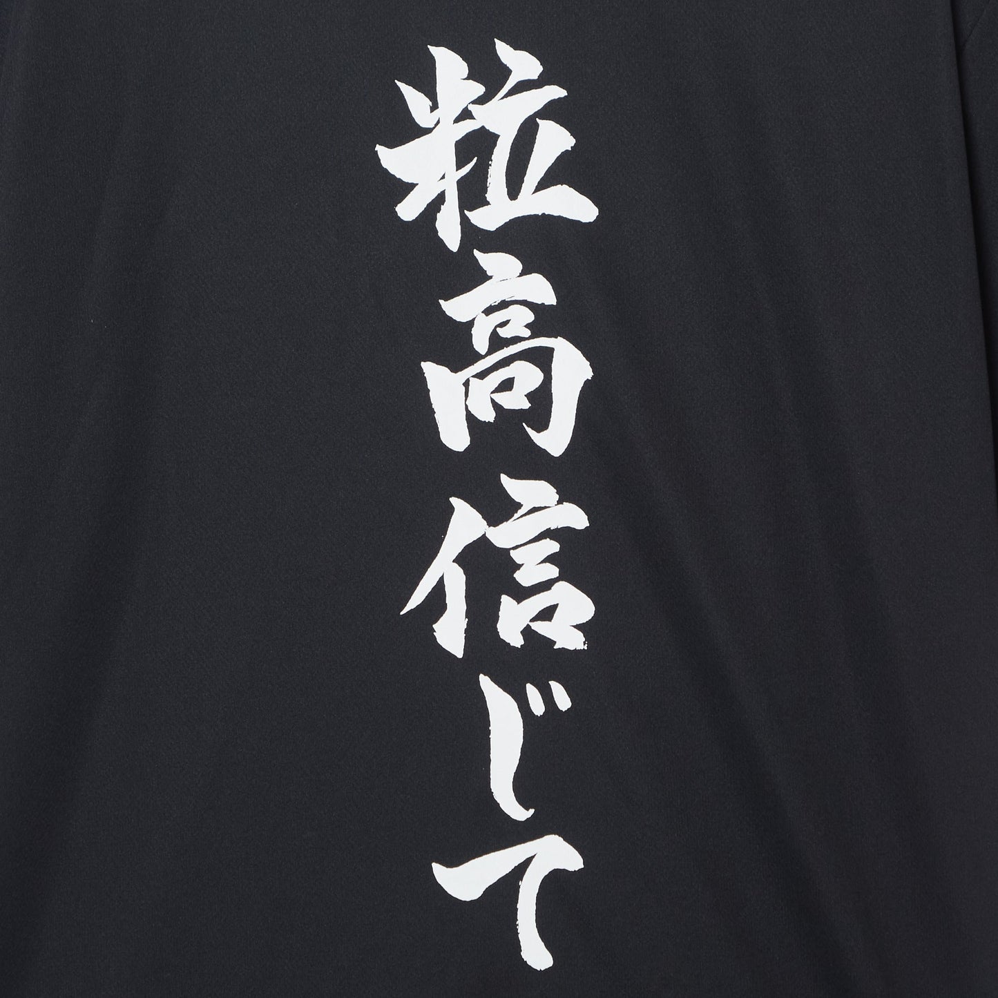 『粒高信じて』Tシャツ(黒色)|心が熱くなる卓球練習着
