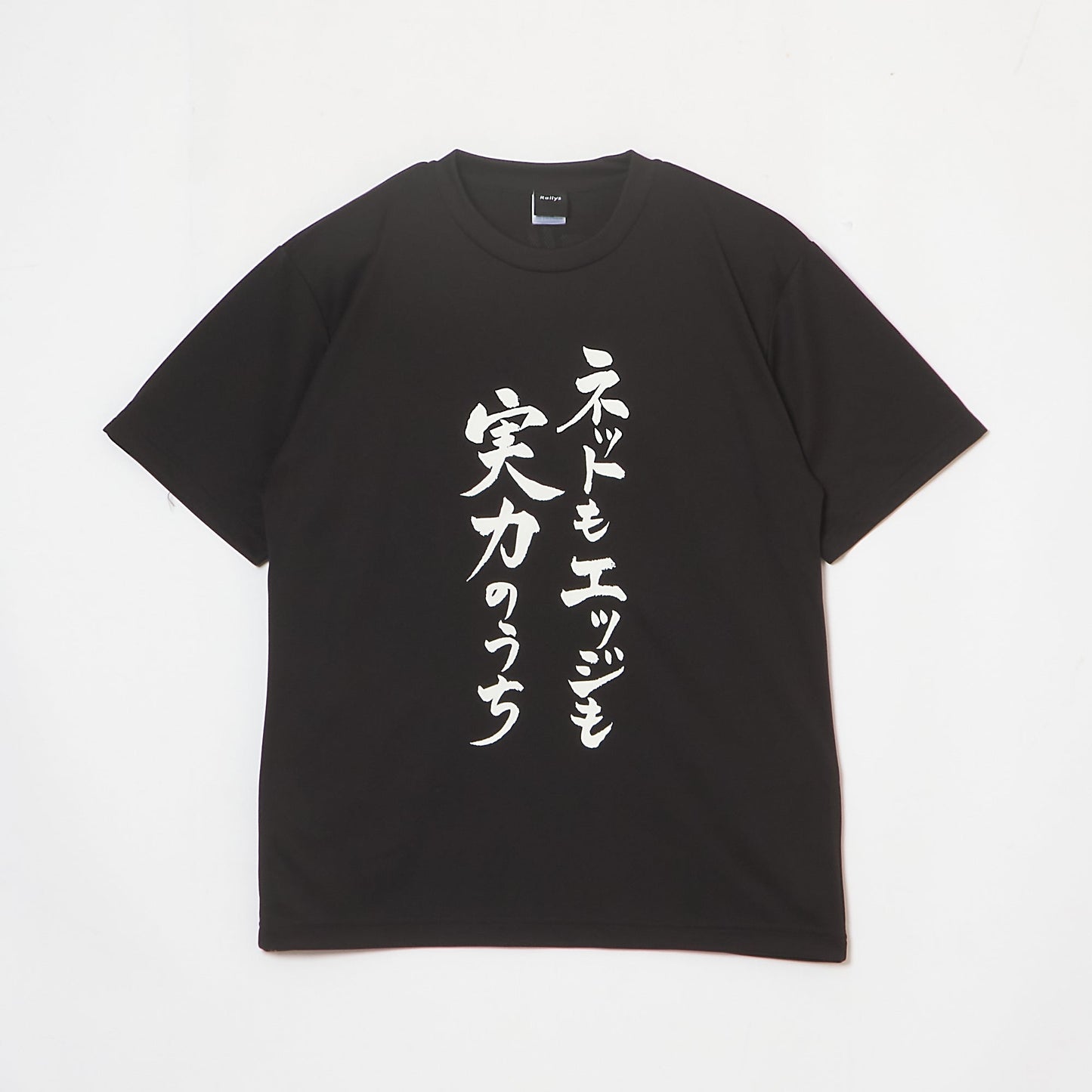 『ネットもエッジも実力のうち』Tシャツ(黒色)|卓球故事成語Tシャツ