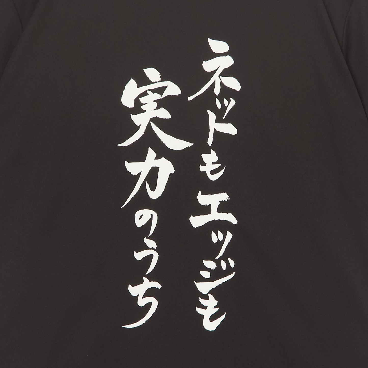 『ネットもエッジも実力のうち』Tシャツ(黒色)|卓球故事成語Tシャツ