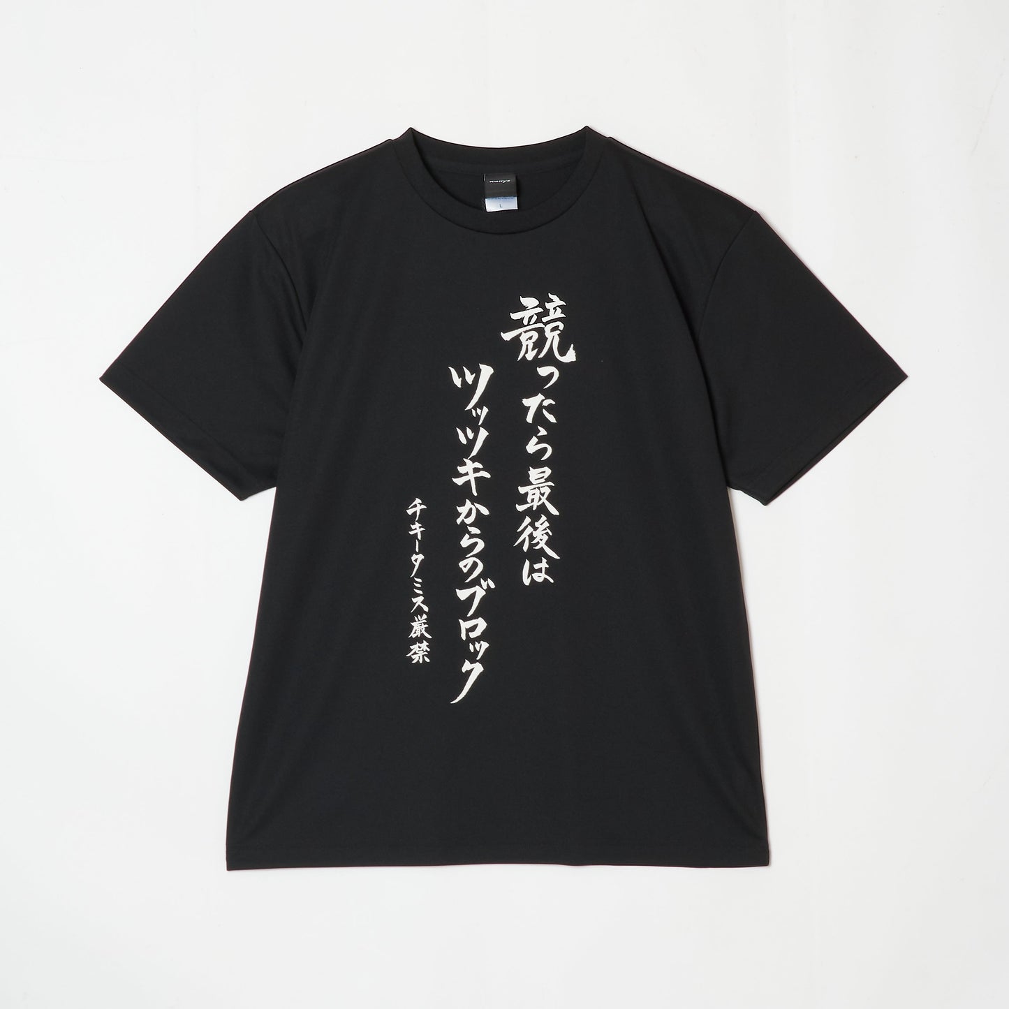 『競ったら最後はツッツキからのブロック チキータミス厳禁』Tシャツ(黒色)|卓球故事成語Tシャツ
