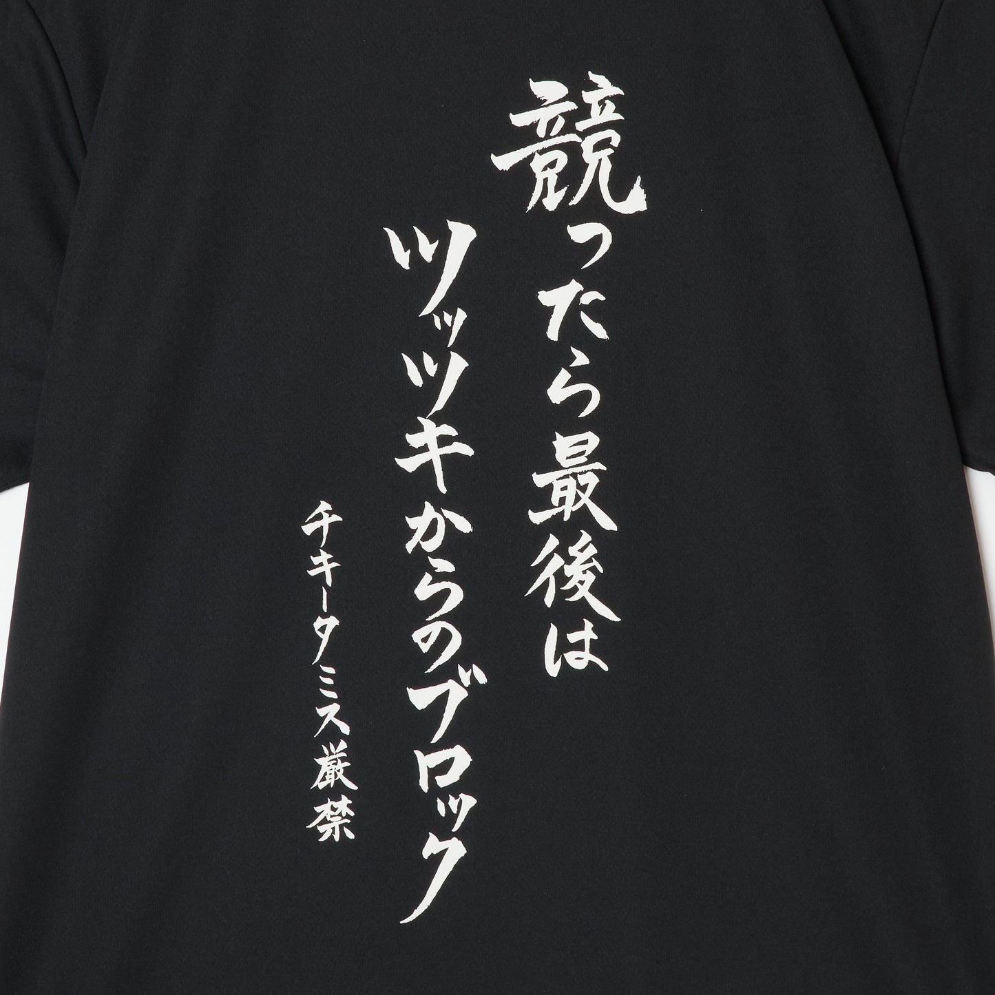『競ったら最後はツッツキからのブロック チキータミス厳禁』Tシャツ(黒色)|卓球故事成語Tシャツ