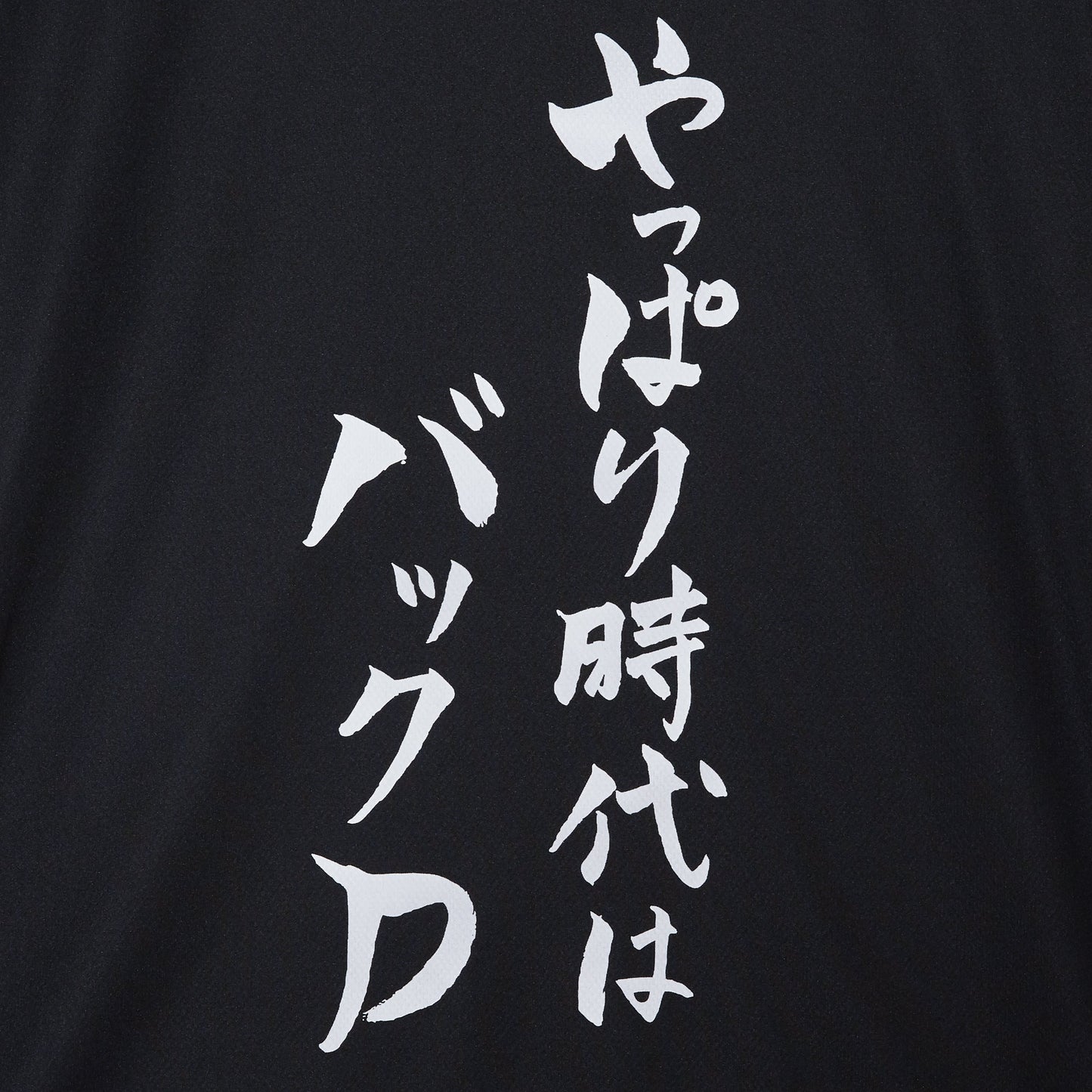 『やっぱり時代はバックD』Tシャツ(黒色)|心が熱くなる卓球練習着