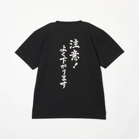 『注意！よく下がります』Tシャツ（黒色）