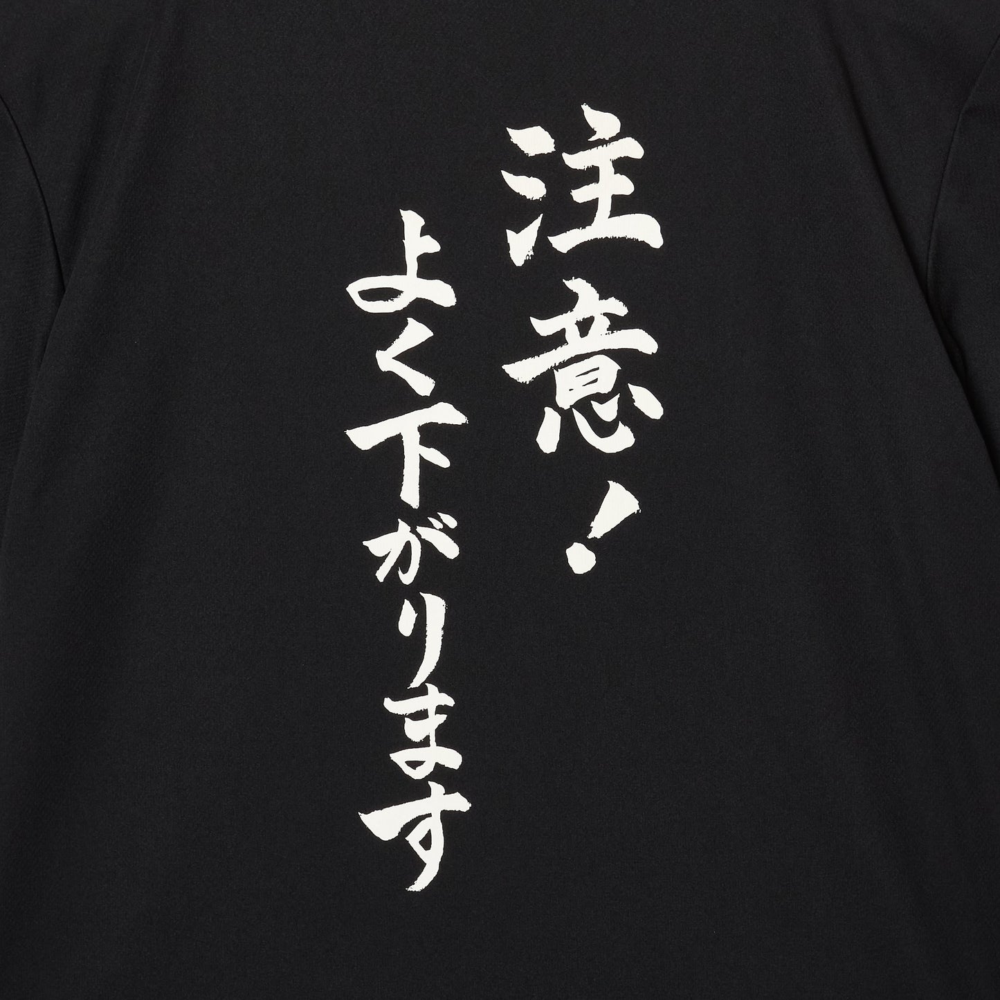 『注意！よく下がります』Tシャツ（黒色）