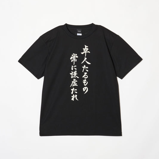 『卓人たるもの常に謙虚たれ』Tシャツ（黒色）