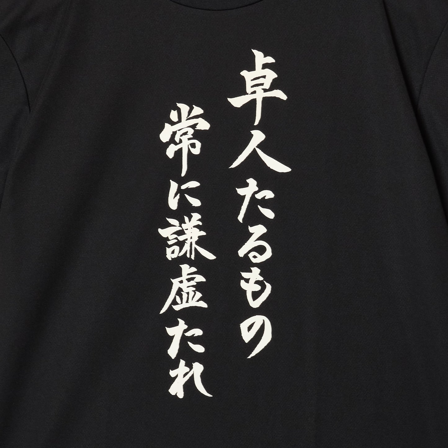 『卓人たるもの常に謙虚たれ』Tシャツ（黒色）
