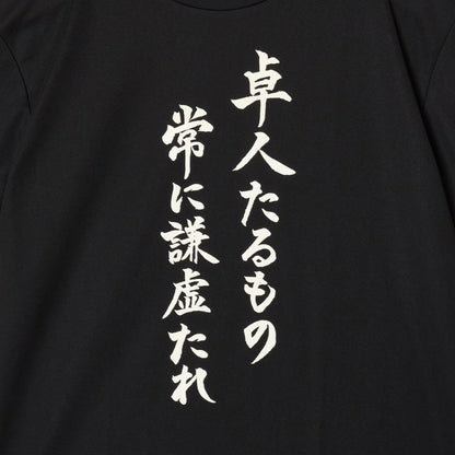 『卓人たるもの常に謙虚たれ』Tシャツ（黒色）