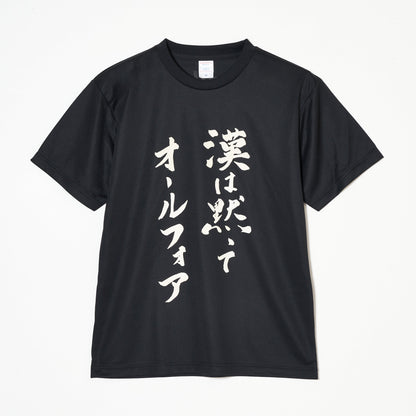 『漢は黙ってオールフォア』Tシャツ｜心が熱くなる卓球練習着