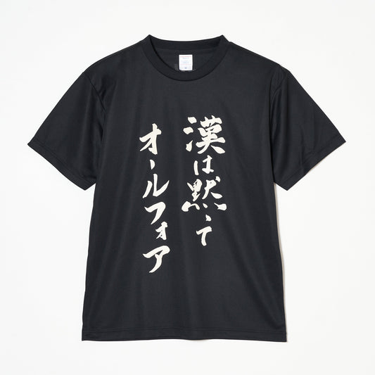 『漢は黙ってオールフォア』Tシャツ｜心が熱くなる卓球練習着