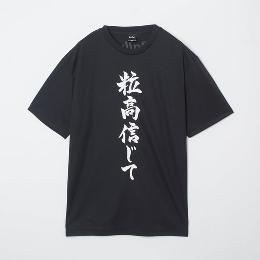 『粒高信じて』Tシャツ（黒色）｜心が熱くなる卓球練習着
