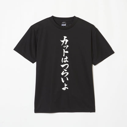 『カットはつらいよ』Tシャツ（黒色）｜心が熱くなる卓球練習着