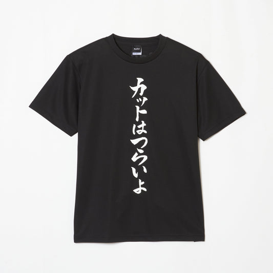 『カットはつらいよ』Tシャツ（黒色）｜心が熱くなる卓球練習着