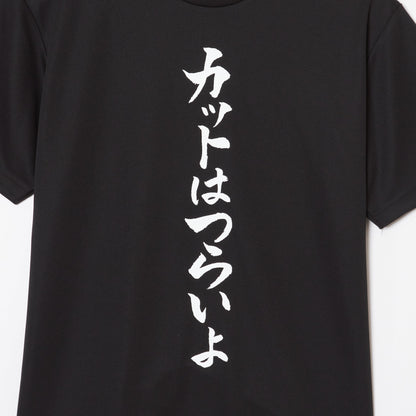 『カットはつらいよ』Tシャツ（黒色）｜心が熱くなる卓球練習着