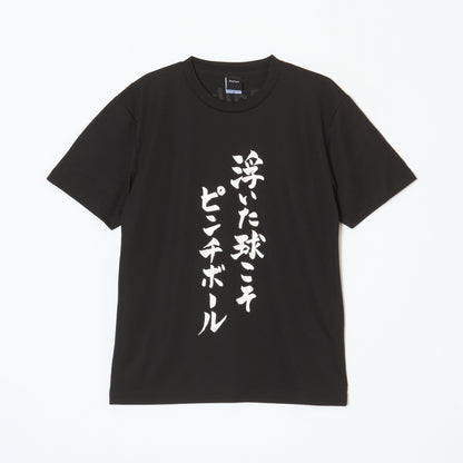 『浮いた球こそピンチボール』Tシャツ（黒色）｜卓球故事成語Tシャツ