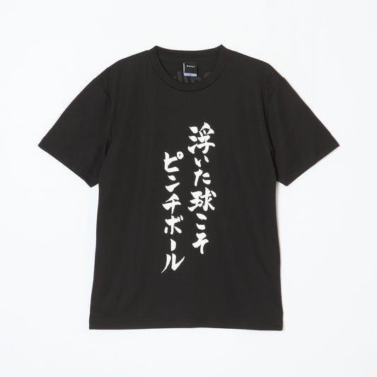 『浮いた球こそピンチボール』Tシャツ（黒色）｜卓球故事成語Tシャツ