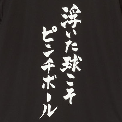 『浮いた球こそピンチボール』Tシャツ（黒色）｜卓球故事成語Tシャツ