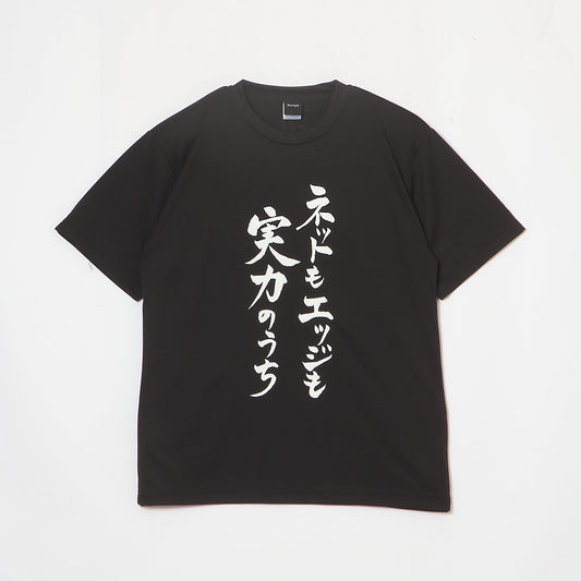 『ネットもエッジも実力のうち』Tシャツ（黒色）｜卓球故事成語Tシャツ