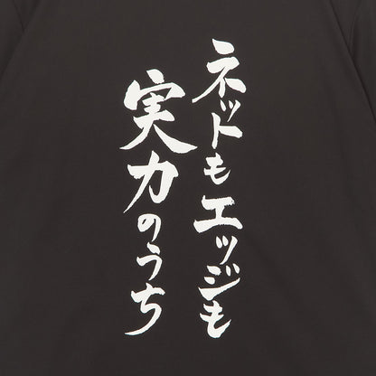 『ネットもエッジも実力のうち』Tシャツ（黒色）｜卓球故事成語Tシャツ