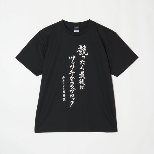 『競ったら最後はツッツキからのブロック　チキータミス厳禁』Tシャツ（黒色）｜卓球故事成語Tシャツ