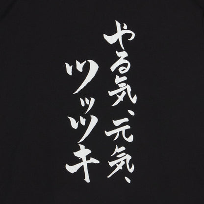 『やる気、元気、ツッツキ』Tシャツ（黒色）