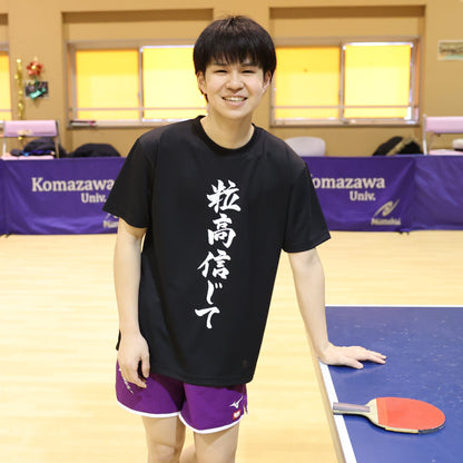 『粒高信じて』Tシャツ（黒色）｜心が熱くなる卓球練習着