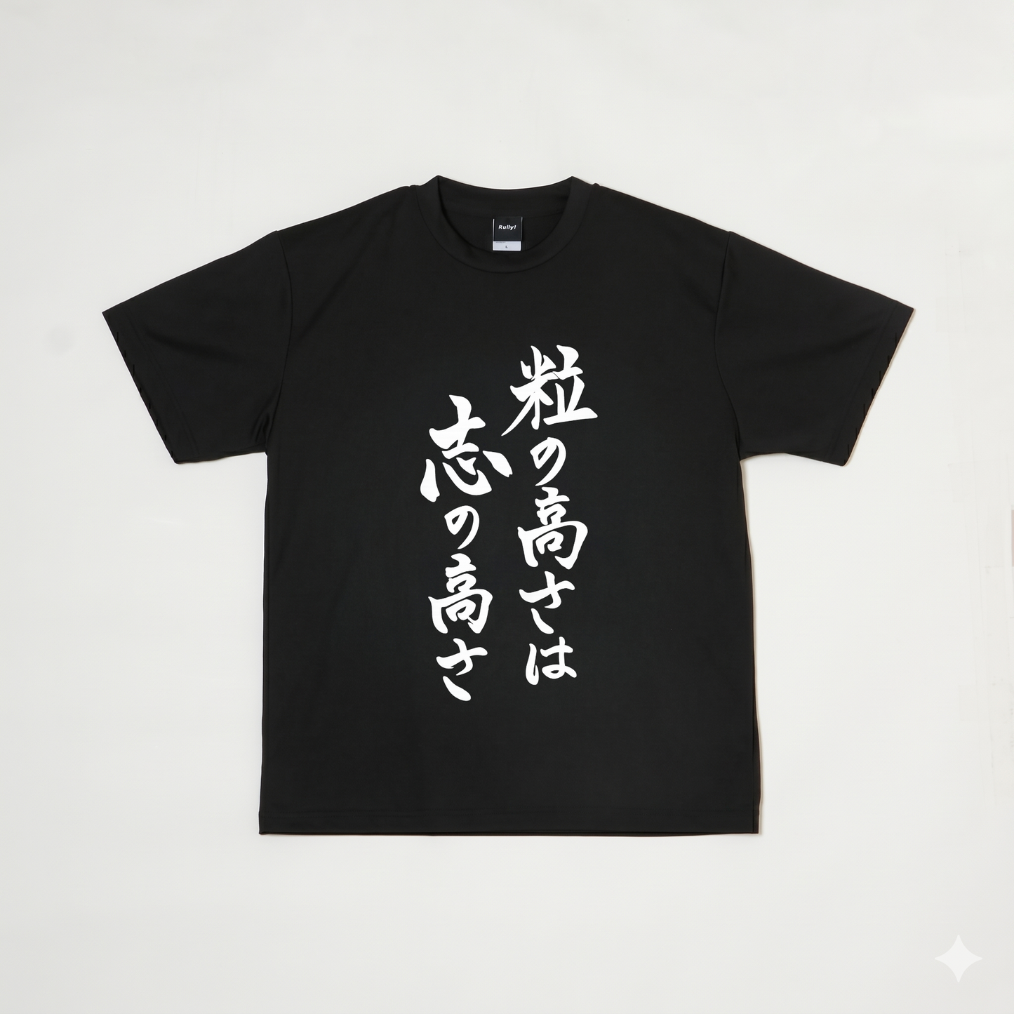 『粒の高さは志の高さ』Tシャツ（黒色）｜卓球故事成語Tシャツ
