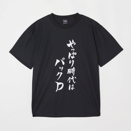 『やっぱり時代はバックD』Tシャツ（黒色）｜心が熱くなる卓球練習着