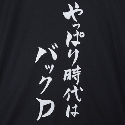 『やっぱり時代はバックD』Tシャツ（黒色）｜心が熱くなる卓球練習着