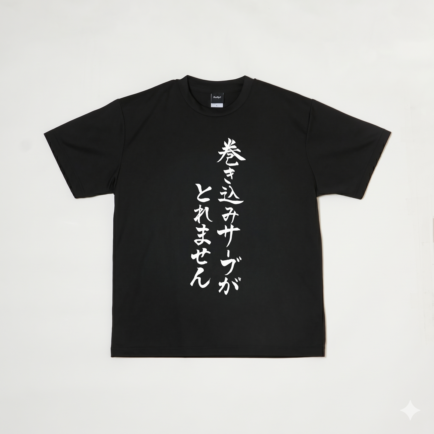 『巻き込みサーブがとれません』Tシャツ（黒色）｜卓球故事成語Tシャツ