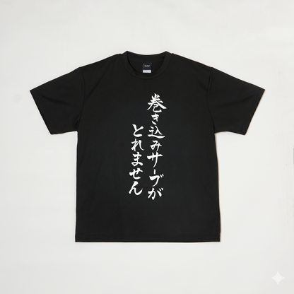『巻き込みサーブがとれません』Tシャツ（黒色）｜卓球故事成語Tシャツ