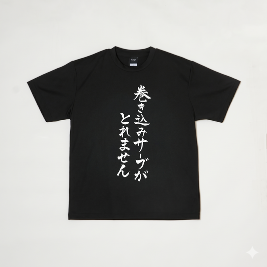 『巻き込みサーブがとれません』Tシャツ（黒色）｜卓球故事成語Tシャツ